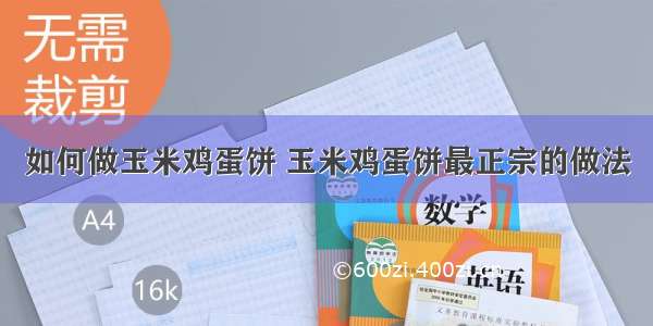 如何做玉米鸡蛋饼 玉米鸡蛋饼最正宗的做法