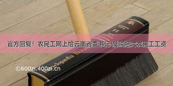 官方回复！农民工网上给云南省委书记 反映拖欠农民工工资