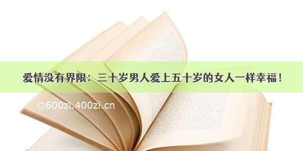 爱情没有界限：三十岁男人爱上五十岁的女人一样幸福！