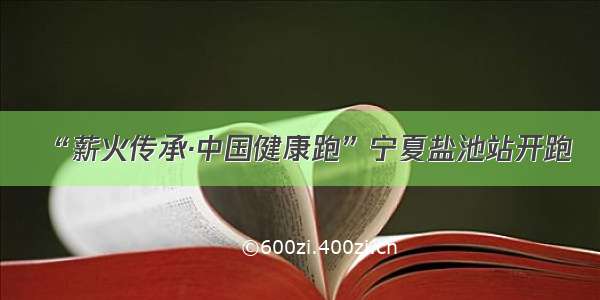 “薪火传承·中国健康跑”宁夏盐池站开跑