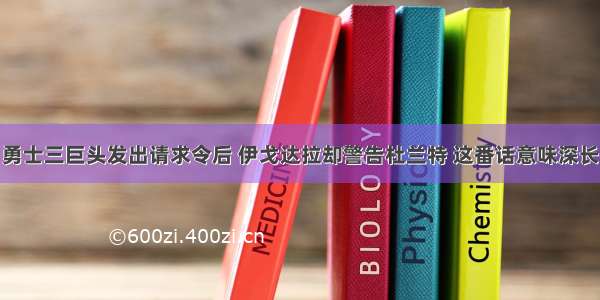 勇士三巨头发出请求令后 伊戈达拉却警告杜兰特 这番话意味深长