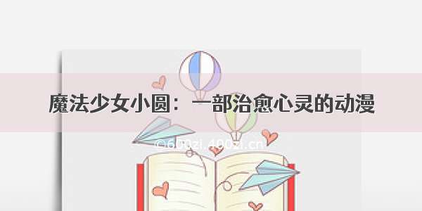 魔法少女小圆：一部治愈心灵的动漫