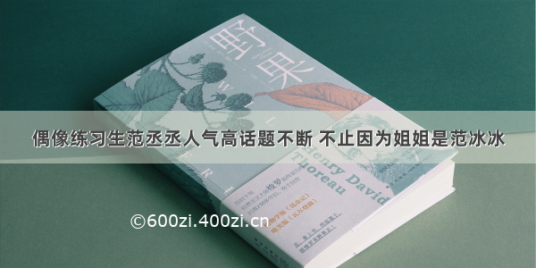 偶像练习生范丞丞人气高话题不断 不止因为姐姐是范冰冰