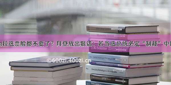 为拉选票脸都不要了？拜登放出狠话：若当选总统必定“制裁”中国