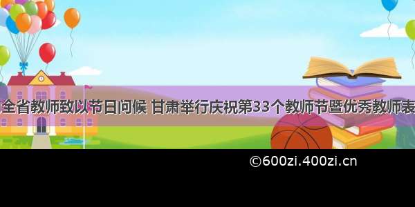 林铎向全省教师致以节日问候 甘肃举行庆祝第33个教师节暨优秀教师表彰大会