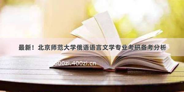 最新！北京师范大学俄语语言文学专业考研备考分析