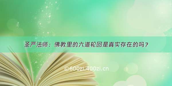 圣严法师：佛教里的六道轮回是真实存在的吗？