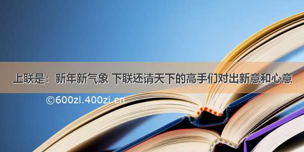 上联是：新年新气象 下联还请天下的高手们对出新意和心意