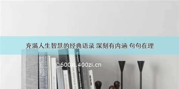 充满人生智慧的经典语录 深刻有内涵 句句在理