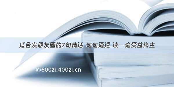 适合发朋友圈的7句情话 句句通透 读一遍受益终生