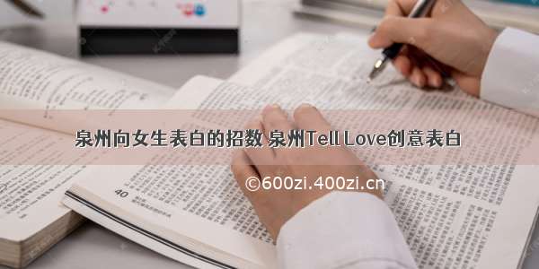 泉州向女生表白的招数 泉州Tell Love创意表白