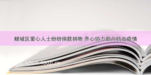 鲤城区爱心人士纷纷捐款捐物 齐心协力助力抗击疫情