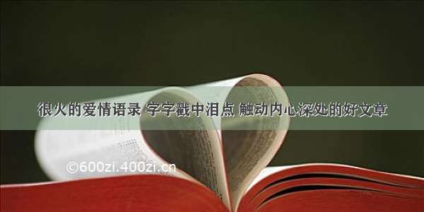 很火的爱情语录 字字戳中泪点 触动内心深处的好文章