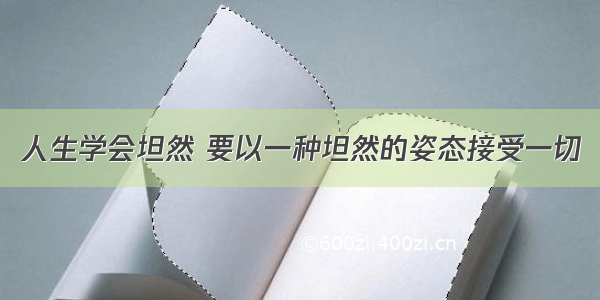 人生学会坦然 要以一种坦然的姿态接受一切