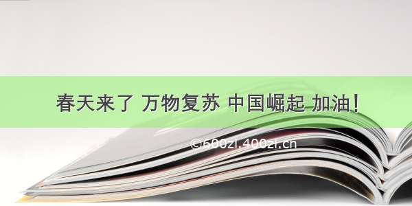 春天来了 万物复苏 中国崛起 加油！