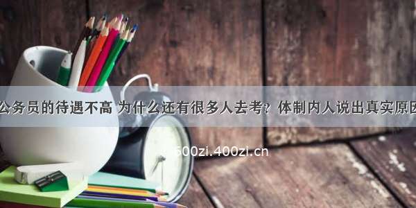 公务员的待遇不高 为什么还有很多人去考？体制内人说出真实原因