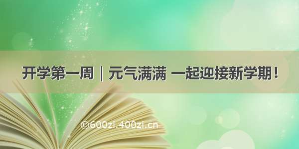 开学第一周｜元气满满 一起迎接新学期！