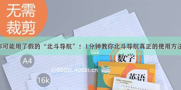 你可能用了假的“北斗导航”！1分钟教你北斗导航真正的使用方法！