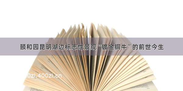 颐和园昆明湖边标志性景观“镀金铜牛”的前世今生