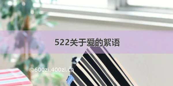 522关于爱的絮语