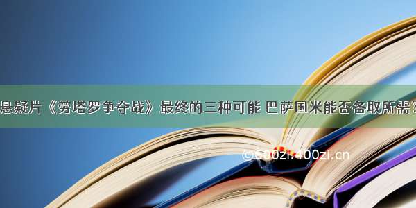 悬疑片《劳塔罗争夺战》最终的三种可能 巴萨国米能否各取所需？