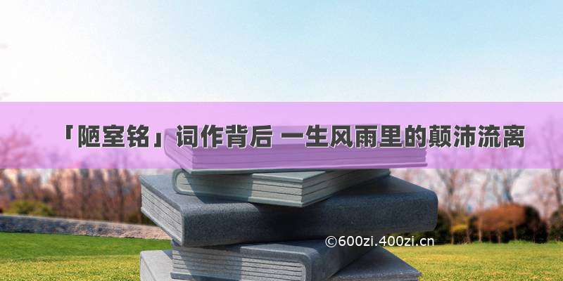 「陋室铭」词作背后 一生风雨里的颠沛流离