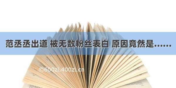 范丞丞出道 被无数粉丝表白 原因竟然是……