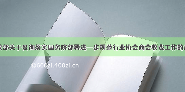 民政部关于贯彻落实国务院部署进一步规范行业协会商会收费工作的通知