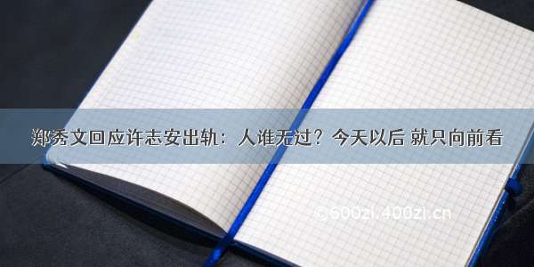 郑秀文回应许志安出轨：人谁无过？今天以后 就只向前看