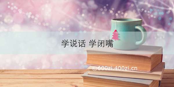 学说话 学闭嘴