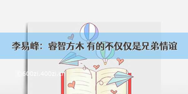 李易峰：睿智方木 有的不仅仅是兄弟情谊