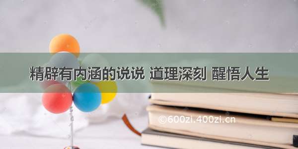 精辟有内涵的说说 道理深刻 醒悟人生