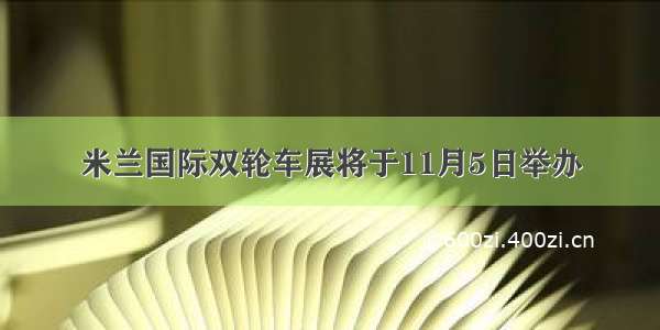 米兰国际双轮车展将于11月5日举办