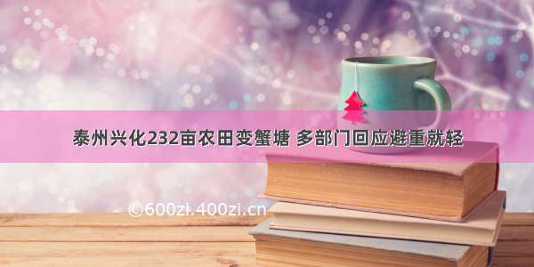 泰州兴化232亩农田变蟹塘 多部门回应避重就轻