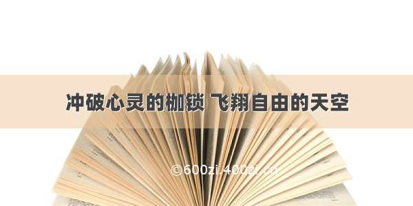 冲破心灵的枷锁 飞翔自由的天空