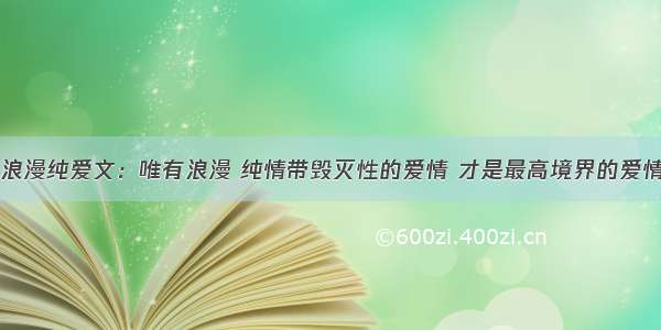 浪漫纯爱文：唯有浪漫 纯情带毁灭性的爱情 才是最高境界的爱情