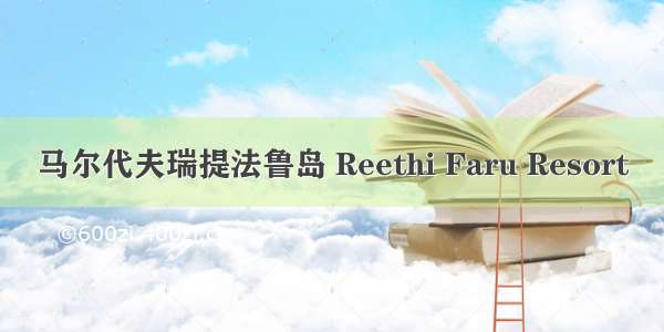 马尔代夫瑞提法鲁岛 Reethi Faru Resort