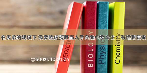 在表弟的建议下 没要路虎揽胜而入手奔驰G级 车主：有话想要说