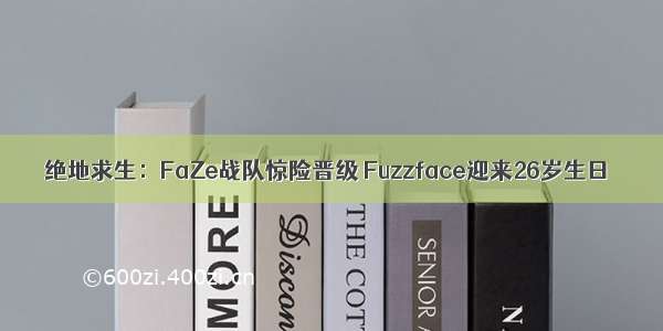 绝地求生：FaZe战队惊险晋级 Fuzzface迎来26岁生日