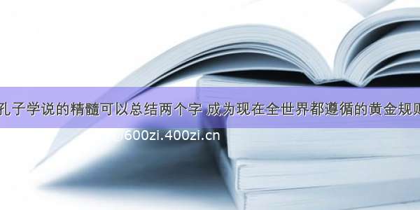 孔子学说的精髓可以总结两个字 成为现在全世界都遵循的黄金规则