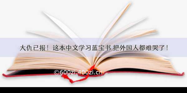 大仇已报！这本中文学习蓝宝书 把外国人都难哭了！