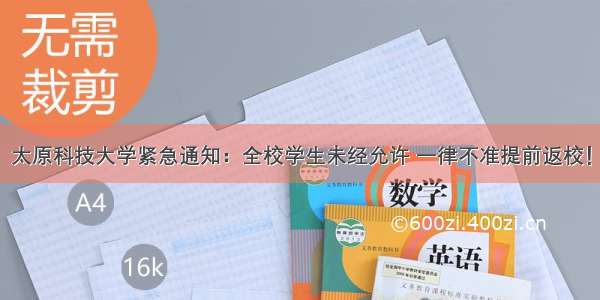 太原科技大学紧急通知：全校学生未经允许 一律不准提前返校！