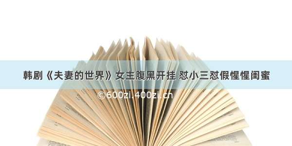 韩剧《夫妻的世界》女主腹黑开挂 怼小三怼假惺惺闺蜜