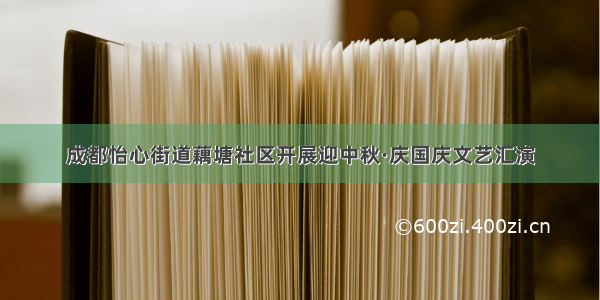 成都怡心街道藕塘社区开展迎中秋·庆国庆文艺汇演