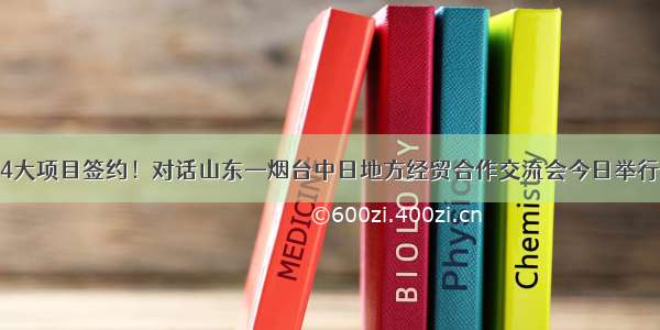 4大项目签约！对话山东—烟台中日地方经贸合作交流会今日举行