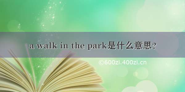 a walk in the park是什么意思？