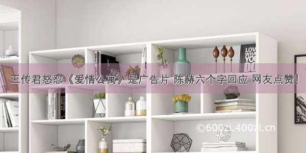 王传君怒怼《爱情公寓》是广告片 陈赫六个字回应 网友点赞！