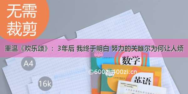 重温《欢乐颂》：3年后 我终于明白 努力的关雎尔为何让人烦