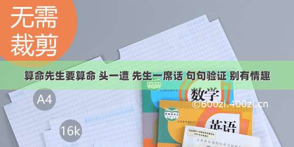 算命先生要算命 头一遭 先生一席话 句句验证 别有情趣