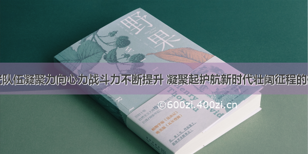 全国公安队伍凝聚力向心力战斗力不断提升 凝聚起护航新时代壮阔征程的磅礴力量